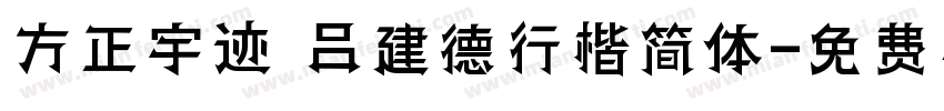 方正宇迹 吕建德行楷简体字体转换